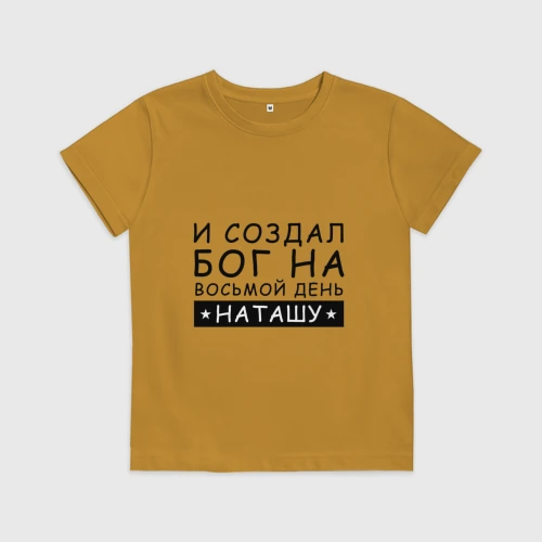 Детская футболка хлопок Имя Наташа. Именной подарок для Натальи