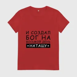 Женская футболка хлопок Имя Наташа. Именной подарок для Натальи