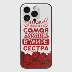 Чехол для iPhone 16 Pro силиконовый с защитой камеры Самая Лучшая в Мире сестра