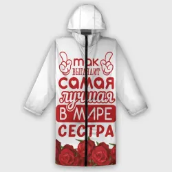 Дождевик унисекс 3D Самая Лучшая в Мире сестра