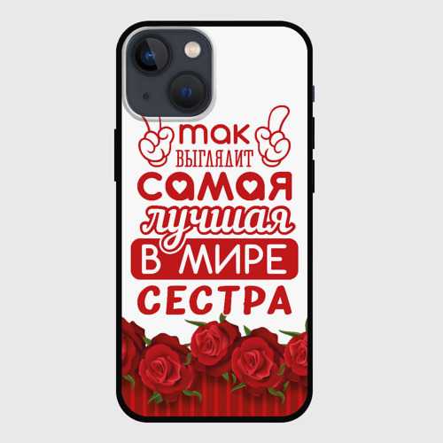 Чехол для iPhone 13 mini Самая Лучшая в Мире сестра