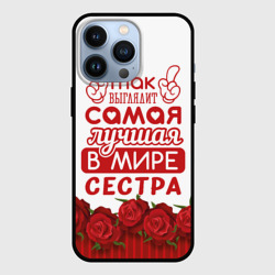 Чехол для iPhone 13 Pro Самая Лучшая в Мире сестра