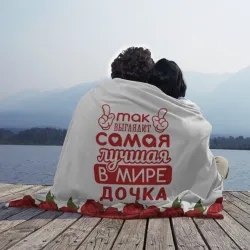 Плед 3D Самая лучшая в мире дочка - фото 2