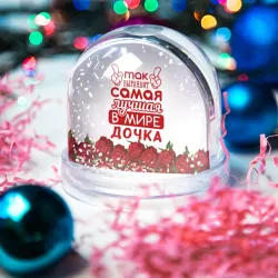Игрушка Снежный шар Самая лучшая в мире дочка - фото 2