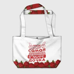 Пляжная сумка 3D Самая лучшая в мире дочка