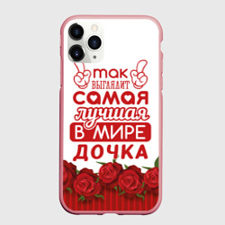 Чехол для iPhone 11 Pro Max матовый Самая лучшая в мире дочка