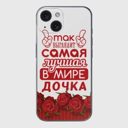Чехол для iPhone 15 силиконовый с защитой камеры Самая лучшая в мире дочка