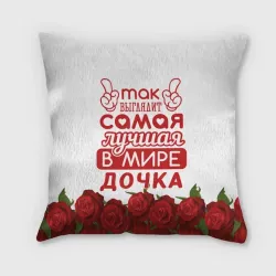 Подушка 3D Самая лучшая в мире дочка