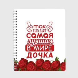 Тетрадь Самая лучшая в мире дочка