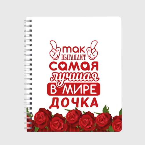Тетрадь Самая лучшая в мире дочка