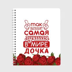 Тетрадь Самая лучшая в мире дочка