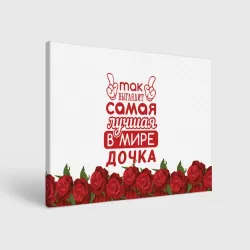 Холст прямоугольный Самая лучшая в мире дочка