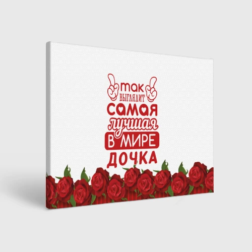 Холст прямоугольный Самая лучшая в мире дочка