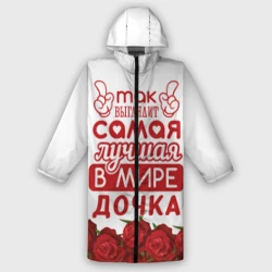 Дождевик унисекс 3D Самая лучшая в мире дочка
