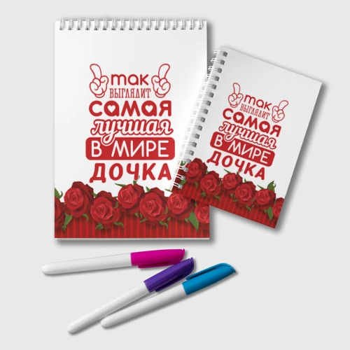 Блокнот Самая лучшая в мире дочка