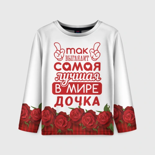 Детский лонгслив 3D Самая лучшая в мире дочка