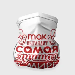 Бандана-труба 3D Самая лучшая в мире дочка