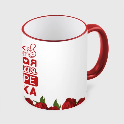 Кружка с полной запечаткой Самая лучшая в мире дочка