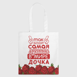 Шоппер 3D Самая лучшая в мире дочка