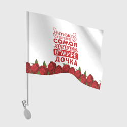 Флаг для автомобиля Самая лучшая в мире дочка