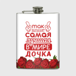 Фляга Самая Лучшая в Мире дочка