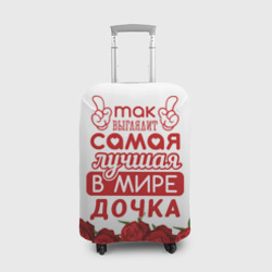 Чехол для чемодана 3D Самая лучшая в мире дочка