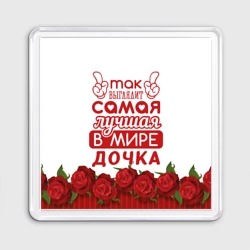 Магнит 55*55 Самая лучшая в мире дочка