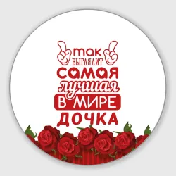Круглый коврик для мышки Самая лучшая в мире дочка