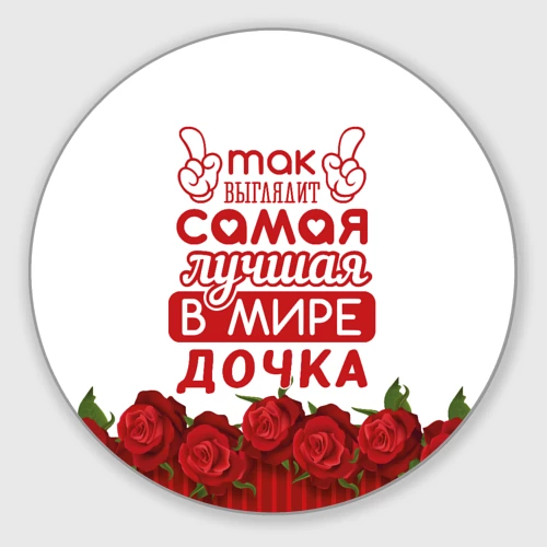 Круглый коврик для мышки Самая лучшая в мире дочка