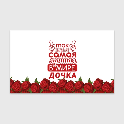 Бумага для упаковки 3D Самая лучшая в мире дочка