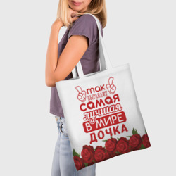 Шоппер 3D Самая лучшая в мире дочка - фото 2