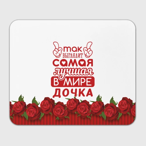 Прямоугольный коврик для мышки Самая лучшая в мире дочка