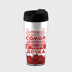 Термокружка-непроливайка Самая лучшая в мире дочка