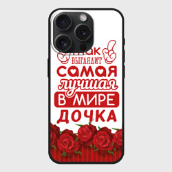 Чехол силиконовый для Apple iPhone 15 Pro матовый Самая лучшая в мире дочка