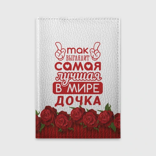 Обложка для автодокументов Самая лучшая в мире дочка