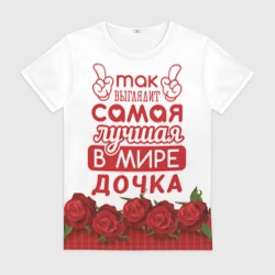 Женская футболка 3D Самая лучшая в мире дочка