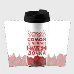 Термокружка-непроливайка Самая лучшая в мире дочка - фото 2