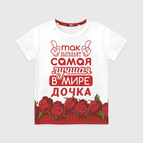 Детская футболка 3D Самая лучшая в мире дочка