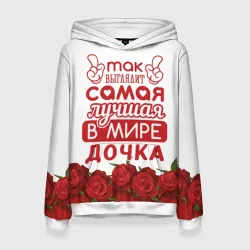 Женская толстовка 3D Самая лучшая в мире дочка