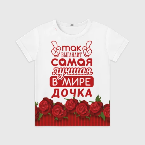 Детская футболка 3D с принтом Самая лучшая в мире дочка, вид спереди #2