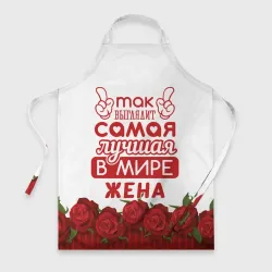 Фартук 3D Так Выглядит Самая Лучшая жена