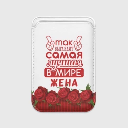 Картхолдер Magsafe магнитный Так Выглядит Самая Лучшая жена