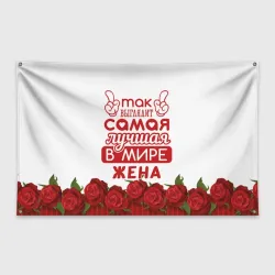 Флаг-баннер Так Выглядит Самая Лучшая жена
