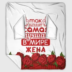 Плед с рукавами Так Выглядит Самая Лучшая жена