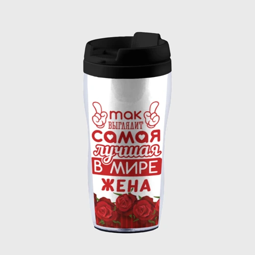 Термокружка-непроливайка Так Выглядит Самая Лучшая жена