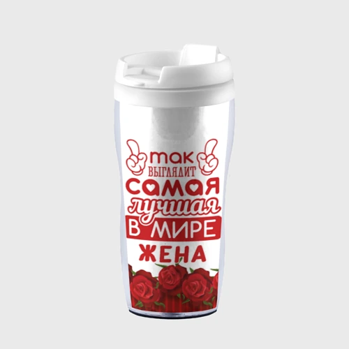 Термокружка-непроливайка Так Выглядит Самая Лучшая жена