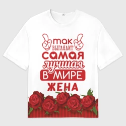 Женская футболка oversize 3D Так Выглядит Самая Лучшая жена