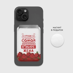 Картхолдер Magsafe магнитный Так Выглядит Самая Лучшая жена - фото 2