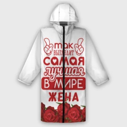 Дождевик унисекс 3D Так Выглядит Самая Лучшая жена