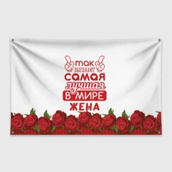 Флаг-баннер Так Выглядит Самая Лучшая жена